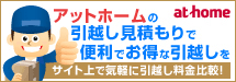 アットホームの引越し見積もりで便利でお得な引越しを　サイト上で気軽に引越し料金比較！