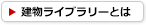 建物ライブラリーとは