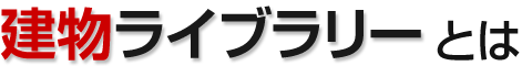 建物ライブラリーとは