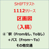 【入稿】SHIFTテスト1112リリース　④´駅（Fromなし、Toなし）＋バス（From～To）　その他交通
