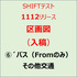 【入稿】SHIFTテスト1112リリース　⑥´バス（Fromのみ）　その他交通