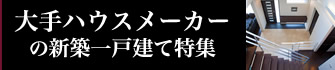 実績と安心感で選ぶ　大手ハウスメーカーの新築一戸建て特集　大手ハウスメーカー8社の、新築一戸建て情報を集めました。スマートハウスもエコ住宅も、住まいのトレンドを生み出しているのが大手ハウスメーカーです。その最新モデルをチェックすれば、より間違いのない選択ができるということ。メーカーごとの個性も出ているので、ぜひしっかりと見比べてみてください。