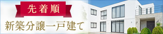 先着順の新築一戸建て特集