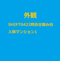 SHIFT0423問合せ踏み台入稿マンション1