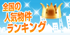 全国の人気物件ランキング