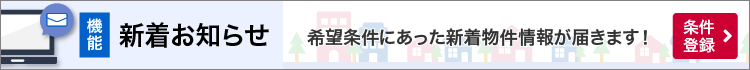 新着お知らせメール登録ページへ遷移するバナー