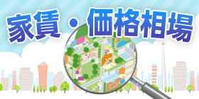家賃・価格相場