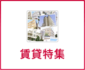 賃貸特集