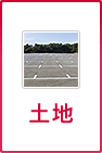 土地