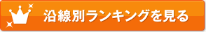 沿線別ランキング