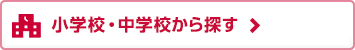 小学校・中学校から探す