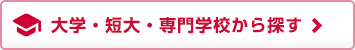 大学・短大・専門学校から探す