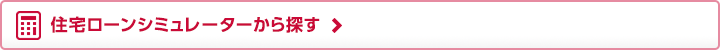 住宅ローンシミュレーターから探す