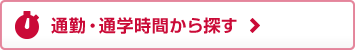 通勤・通学時間から探す