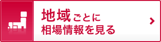 地域ごとに相場情報を見る