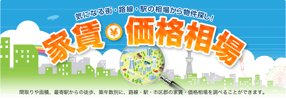 間取りや面積、最寄駅からの徒歩、築年数別に、路線・駅・市区郡の家賃・価格相場を調べることができます。