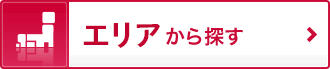 エリアから探す