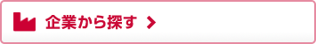 企業から探す