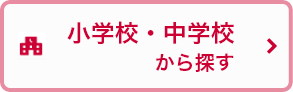 小学校・中学校から探す