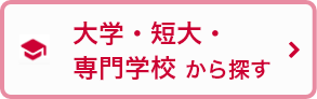 大学・短大・専門学校から探す
