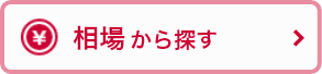 相場から探す