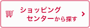 ショッピングセンターから探す