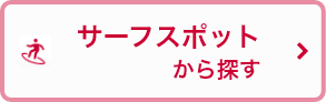 サーフスポットから探す