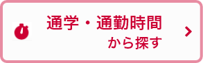 通勤・通学時間から探す