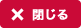 閉じる
