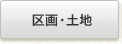 区画・土地