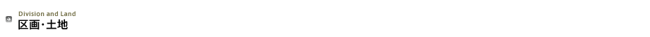 区画・土地