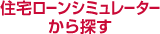 住宅ローンシミュレーターから探す
