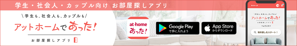 アットホームであった！お部屋探しアプリ