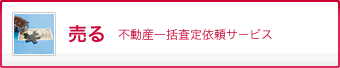 売る 不動産一括査定サービス
