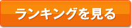 ランキングを見る