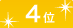 4位
