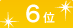 6位