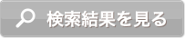 検索結果を見る