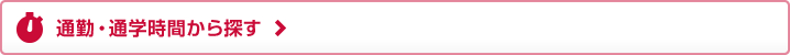 通勤・通学時間から探す