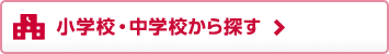 小学校・中学校から探す