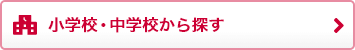 小学校・中学校から探す