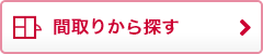 間取りから探す