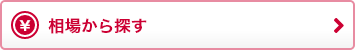 相場から探す