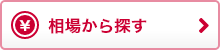 相場から探す