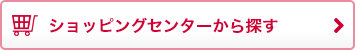 ショッピングセンターから探す