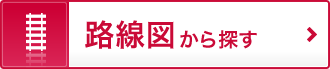 路線図から探す