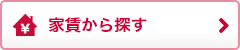 家賃から探す