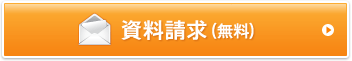 資料を請求（無料）