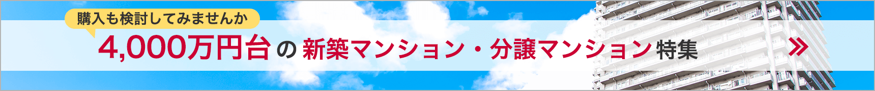 4,000万円台の新築マンション・分譲マンション特集