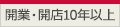 開業・開店10年以上